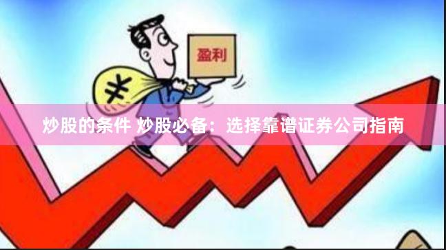 炒股的条件 炒股必备：选择靠谱证券公司指南