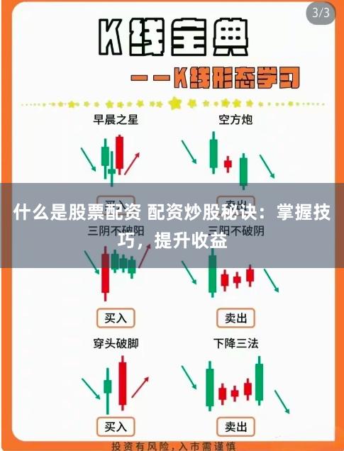 什么是股票配资 配资炒股秘诀：掌握技巧，提升收益